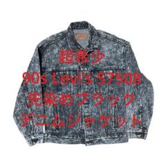 s*.様 希少 リーバイス 57508-0256 デニムジャケット 先染めブラッ 80s Levi's 57508-0256 ブラックデニムジャケット USA製