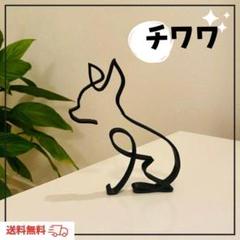 オブジェ　チワワ　犬　置物　インテリア　雑貨　シルエット　北欧アイアン