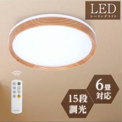 新品♡LEDシーリングライト 15段階調光 6畳 一人暮らし 北欧風 ウッド調