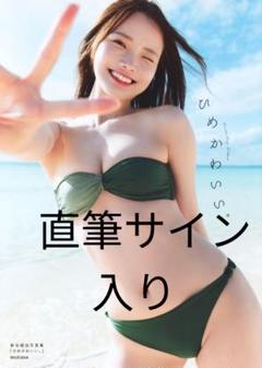 新谷姫加 写真集 ひめかわいい 直筆サイン入り - メルカリ