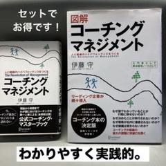 コーチング・マネジメント : 人と組織のハイパフォーマンスをつくる＋図解本