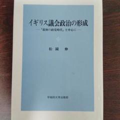 イギリス議会政治の形成