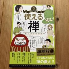 使える禅 暮らしに役立つ基礎知識