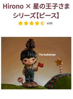 hirono 星の王子様 le petit prince 星の王子様フィギュア