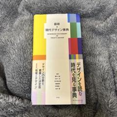 最新 現代デザイン事典