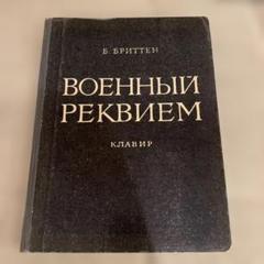 ベンジャミン・ブリテン：戦争レクイエム（ヴォーカルスコア）英語＆ロシア語　楽譜