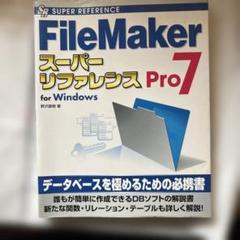 FileMaker Pro 16 アカデミック 中古 楽天市場】ファイルメーカー filemaker pro 16の通販