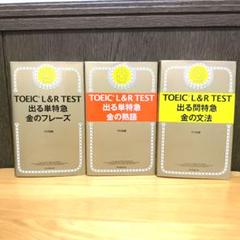 TOEIC L&R TEST 出る単特急金のフレーズ　金の熟語　金の文法　セット
