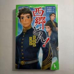 西郷(せご)どん!　角川つばさ文庫版