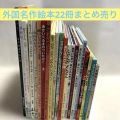 horさん専用　絵本まとめ売り　２０冊　童話館ぶっくくらぶ　５〜８歳 絵本まとめ売り 20冊 童話館ぶっくくらぶ 5〜8歳 - メルカリ