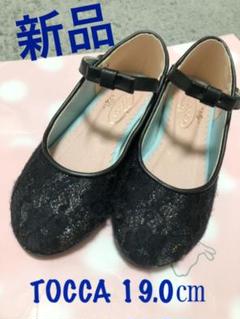 値下げ⭐️新品☆tocca トッカ 黒靴フォーマルシューズ パンプス ラメ 19㎝