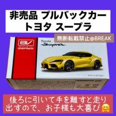 非売品　レア　希少　カッコいい　ブレイク　ミニカー　トヨタ　スープラ イエロー