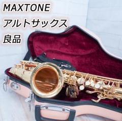 Maxtone アルトサックス 管楽器 ハードケース付属 初心者用　良品 Maxtone アルトサックス 管楽器 ハードケース付属 初心者用良品