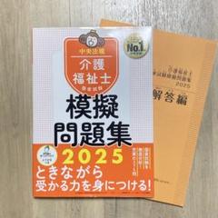 介護福祉士国家試験模擬問題集2025