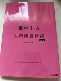 数学Ⅰ・A 入門問題精講