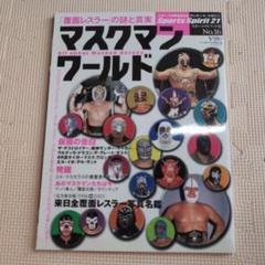 マスクマン・ワールド 「覆面レスラー」の謎と真実 All about … a