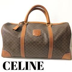 【中古品】CELINE ボストンバッグ マカダム 柄 鍵付き 大容量 パリ製