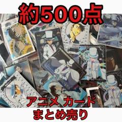 アニメグッズ カード 約500点 まとめ売り メタリックカード ウエハースカード アニメグッズ カード 約500点 まとめ売り メタリックカード