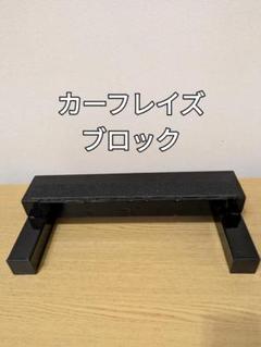 カーフレイズ　ブロック　ふくらはぎ　陸上　ボディービル　在庫有り即納　ストレッチ カーフレイズ ブロック ふくらはぎ 陸上 ボディービル 在庫有り