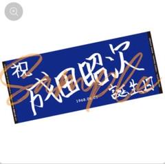 2025年最新】成田昭次グッズの人気アイテム - メルカリ