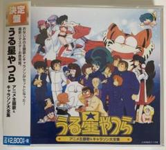 決定盤 「うる星やつら」アニメ主題歌&キャラソン大全集 CD2枚組