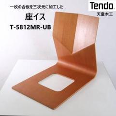 天童木工 座椅子 T-5812MR-UB メランティ UB色 成形合板 曲げ木
