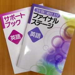 【新品未使用 中３セット】３年間の総仕上げ ファイナルステージ 改定最新版 3年間の総仕上げ ファイナルステージ 理科 | 塾まるごとネット