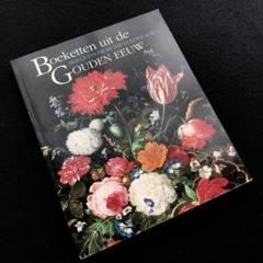 オランダ黄金時代 花の静物画 画集「Bouquets」