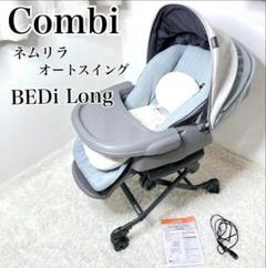 ✨美品✨　 電動　コンビ Combi ネムリラ オートスイング　BEDiLong