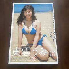 サイン入り　東雲うみ　3rd 写真集「うみの近く」　チェキ付き 本人直筆サイン入り東雲うみ3rd写真集「うみの近く」※限定