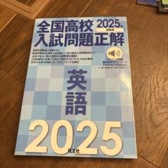 2025年受験用全国高校入試問題正解　国社英3冊セット 2025年受験用 全国高校入試問題正解 分野別過去問 737題 数学 数