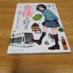 だもんで豊橋が好きって言っとるじゃん! 1