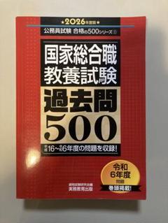 国家総合職専門試験過去問500 2026年度版