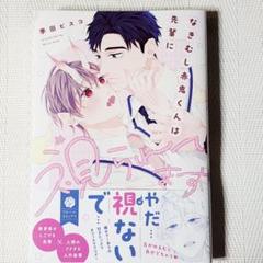 なきむし赤鬼くんは先輩に視られてます 季田ビスコ