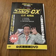 2025年最新】ゲームセンターCX 一番くじ a賞の人気アイテム