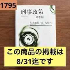 2025年最新】刑事政策 第3版の人気アイテム - メルカリ
