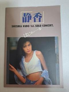 工藤静香【11点セット】 レコード CD 写真集 ツアーパンフレット 工藤静香【11点セット】 レコード CD 写真集 ツアーパンフレット