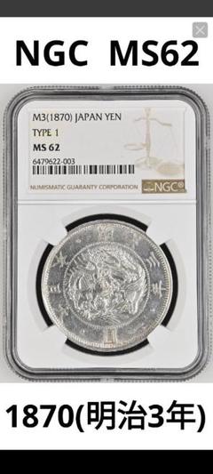 1870年 日本円 タイプ1 MS62 1870年 日本円 タイプ1 MS62 - メルカリ