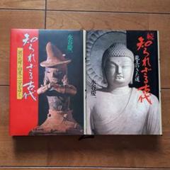 謎の北緯34度32分をゆく 知られざる古代(水谷慶一) / 古本、中古