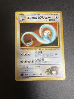 ポケカ エリカのハクリュー 激レア 旧裏 週末限定セール中 ポケカ エリカのハクリュー 激レア 旧裏