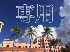 ADAMAS様専用