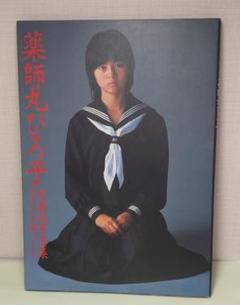 79～82年 愛蔵版写真集 薬師丸ひろ子 フォトメモワールPart1～3セット Amazon.co.jp: m△△ 愛蔵版写真集 薬師丸ひろ子写真集 フォト