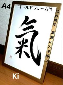（K-7）A4 　 幻の漢字　氣　直筆手書き　書道　そしじ　開運