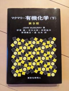 マクマリー有機化学 上 中 下 3冊セット マクマリー有機化学 上•中•下 3冊セット