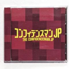 コンフィデンスマンJP サントラ CD