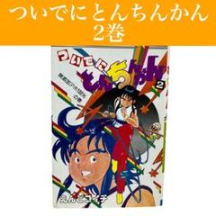 ついでにとんちんかん 予告状 メモパッド 非売品 レア 2025年最新】ついでにとんちんかんの人気アイテム - メルカリ