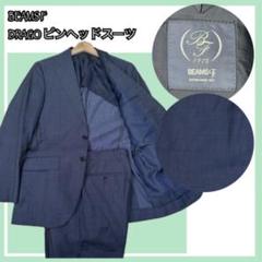 ✨希少✨美品✨BEAMS F×DRAGO高級スーツ44 8R日本製 ネイビー