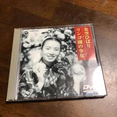 美空ひばり リンゴ園の少女 DVD