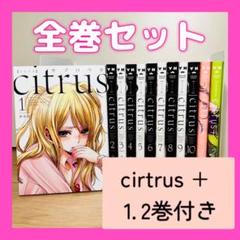 2025年最新】citrus+ 漫画の人気アイテム - メルカリ