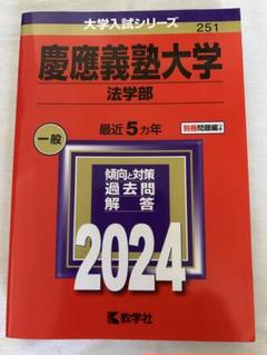 2025年最新】慶應大学 過去問の人気アイテム - メルカリ